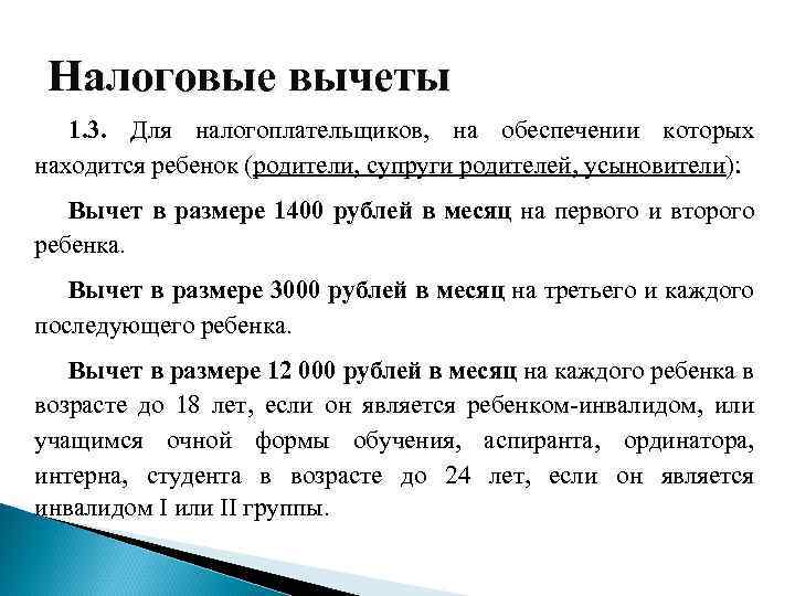 Налоговые вычеты 1. 3. Для налогоплательщиков, на обеспечении которых находится ребенок (родители, супруги родителей,