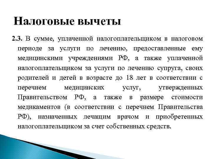 Налоговые вычеты 2. 3. В сумме, уплаченной налогоплательщиком в налоговом периоде за услуги по