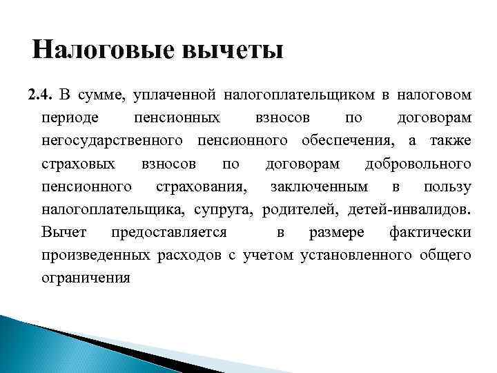 Налоговые вычеты 2. 4. В сумме, уплаченной налогоплательщиком в налоговом периоде пенсионных взносов по
