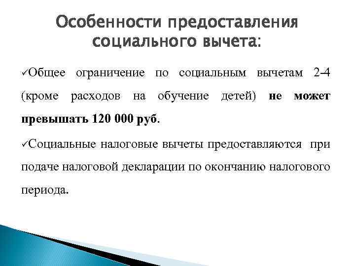 Особенности предоставления социального вычета: üОбщее ограничение по социальным вычетам 2 -4 (кроме расходов на