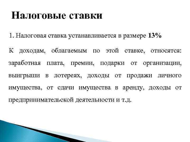 Налоговые ставки 1. Налоговая ставка устанавливается в размере 13% К доходам, облагаемым по этой
