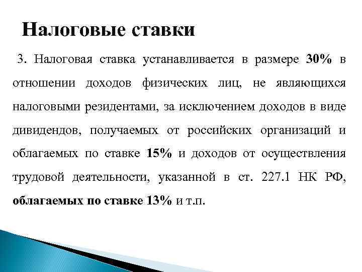 Налоговые ставки 3. Налоговая ставка устанавливается в размере 30% в отношении доходов физических лиц,
