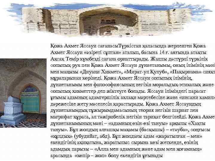 Қожа Ахмет Яссауи сағанасы. Түркістан қаласында жерленген Қожа Ахмет Яссауи «әзіреті сұлтан» аталып, басына