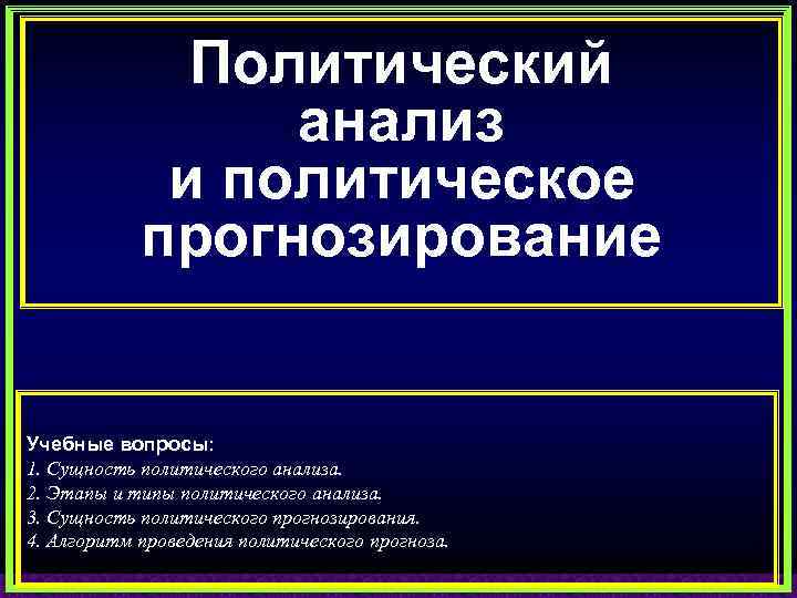 Политическое прогнозирование презентация