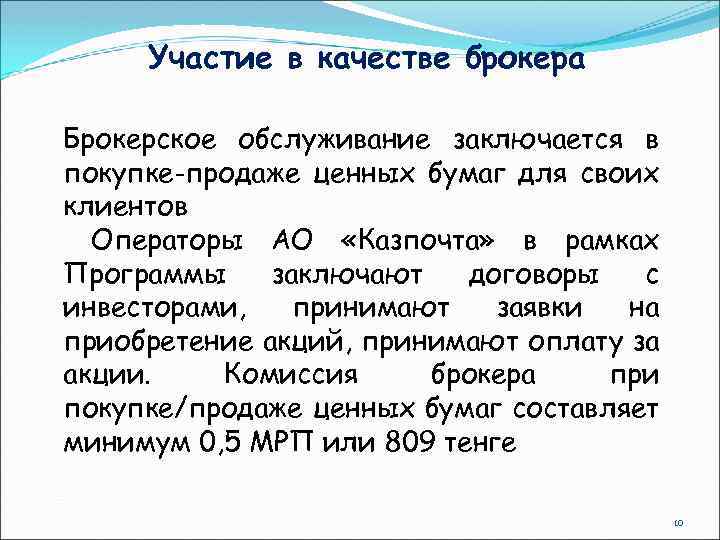 Участие в качестве брокера Брокерское обслуживание заключается в покупке-продаже ценных бумаг для своих клиентов