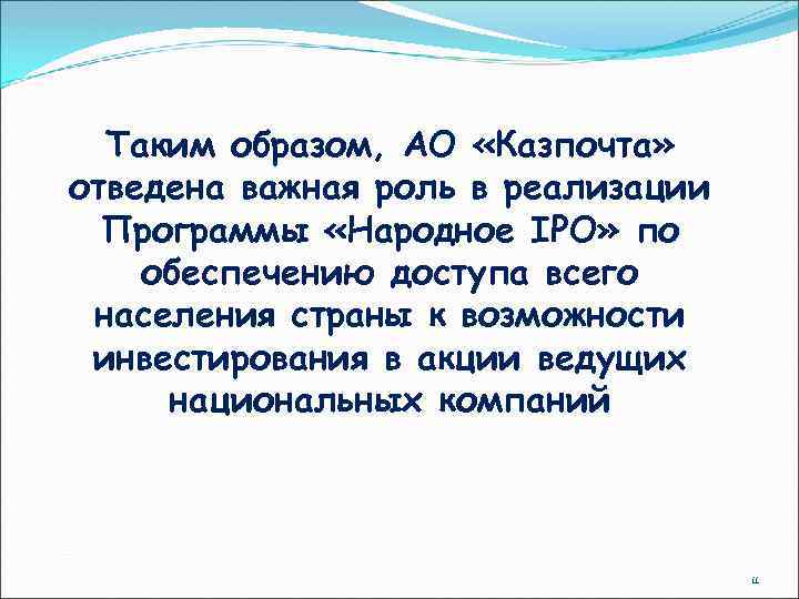 Таким образом, АО «Казпочта» отведена важная роль в реализации Программы «Народное IPO» по обеспечению