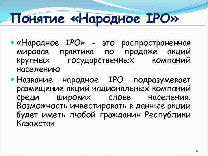 Понятие «Народное IPO» - это распространенная мировая практика по продаже акций крупных государственных компаний