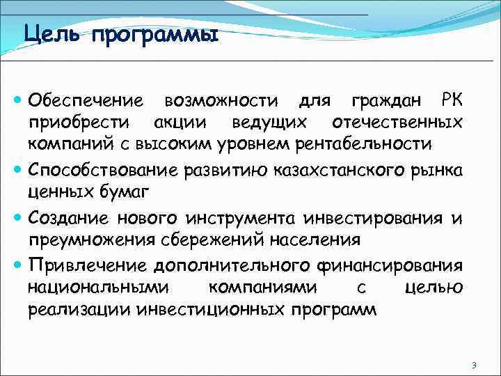 Цель программы Обеспечение возможности для граждан РК приобрести акции ведущих отечественных компаний с высоким