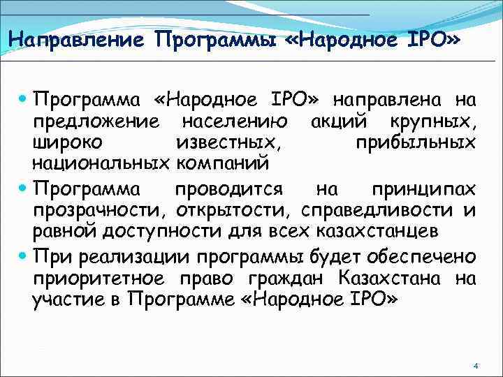 Направление Программы «Народное IPO» Программа «Народное IPO» направлена на предложение населению акций крупных, широко