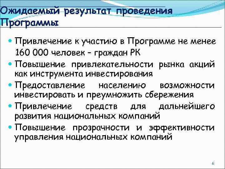 Ожидаемый результат проведения Программы Привлечение к участию в Программе не менее 160 000 человек