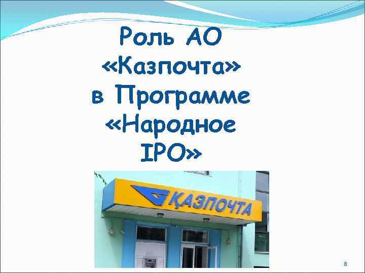 Роль АО «Казпочта» в Программе «Народное IPO» 8 