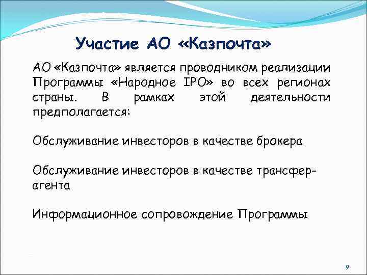 Участие АО «Казпочта» является проводником реализации Программы «Народное IPO» во всех регионах страны. В