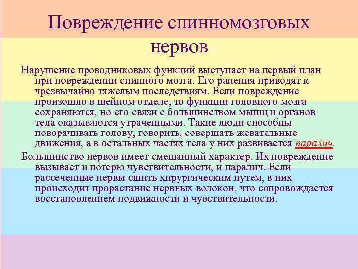 Повреждение спинномозговых нервов Нарушение проводниковых функций выступает на первый план при повреждении спинного мозга.