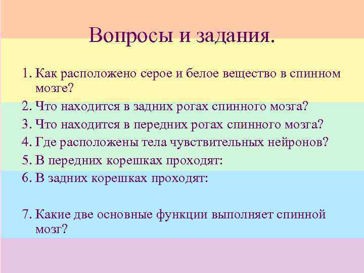 Вопросы и задания. 1. Как расположено серое и белое вещество в спинном мозге? 2.