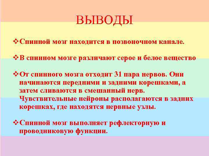 ВЫВОДЫ v. Спинной мозг находится в позвоночном канале. v. В спинном мозге различают серое