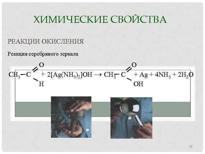 ХИМИЧЕСКИЕ СВОЙСТВА РЕАКЦИИ ОКИСЛЕНИЯ Реакция серебряного зеркала О СН 3 С + 2[Ag(NH 3)2]OH