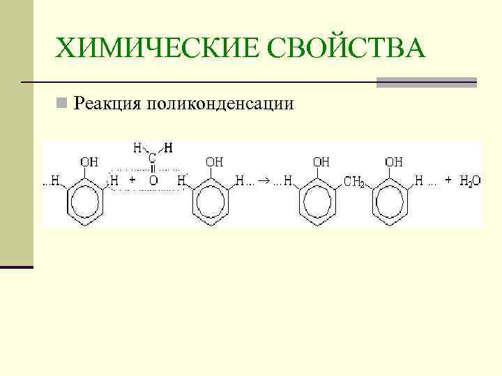 ХИМИЧЕСКИЕ СВОЙСТВА n Реакция поликонденсации 