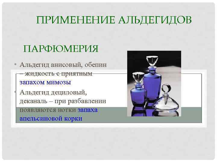 ПРИМЕНЕНИЕ АЛЬДЕГИДОВ ПАРФЮМЕРИЯ • Альдегид анисовый, обепин – жидкость с приятным запахом мимозы •