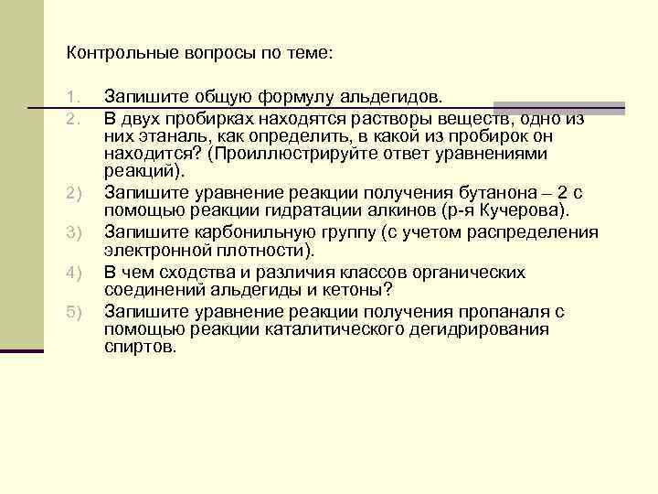 Контрольные вопросы по теме: 1. 2. 2) 3) 4) 5) Запишите общую формулу альдегидов.