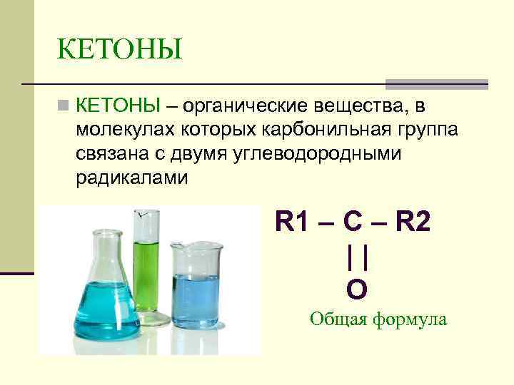 КЕТОНЫ n КЕТОНЫ – органические вещества, в молекулах которых карбонильная группа связана с двумя