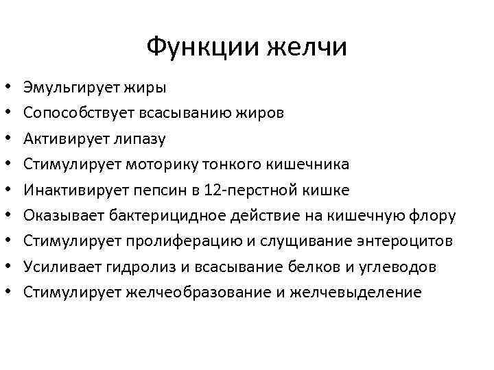 Функции желчи • • • Эмульгирует жиры Сопособствует всасыванию жиров Активирует липазу Стимулирует моторику