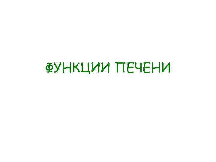 ФУНКЦИИ ПЕЧЕНИ 