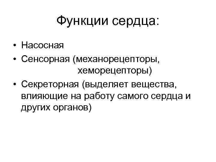 Функции сердца: • Насосная • Сенсорная (механорецепторы, хеморецепторы) • Секреторная (выделяет вещества, влияющие на