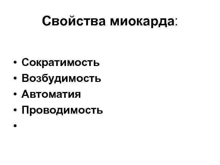 Свойства миокарда: • • • Сократимость Возбудимость Автоматия Проводимость 