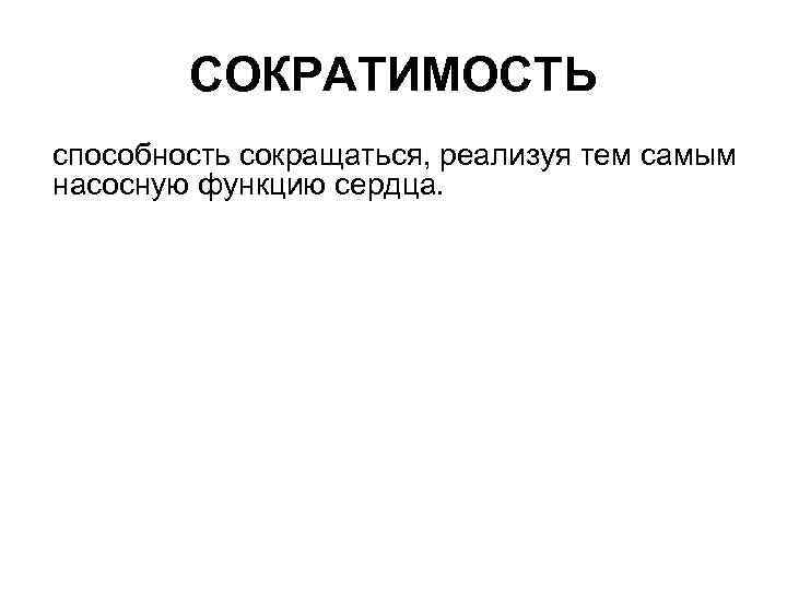 СОКРАТИМОСТЬ способность сокращаться, реализуя тем самым насосную функцию сердца. 