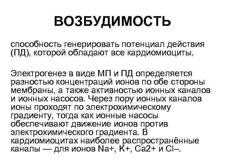 ВОЗБУДИМОСТЬ способность генерировать потенциал действия (ПД), которой обладают все кардиомиоциты. Электрогенез в виде МП