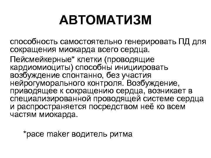 АВТОМАТИЗМ способность самостоятельно генерировать ПД для сокращения миокарда всего сердца. Пейсмейкерные* клетки (проводящие кардиомиоциты)