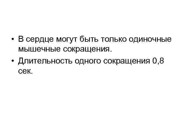  • В сердце могут быть только одиночные мышечные сокращения. • Длительность одного сокращения