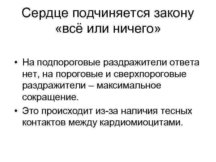 Подчинился закону. Сверхпороговый раздражитель. Надпороговый раздражитель это. Пороговые подпороговые и сверхпороговые. Раздражители пороговые подпороговые.