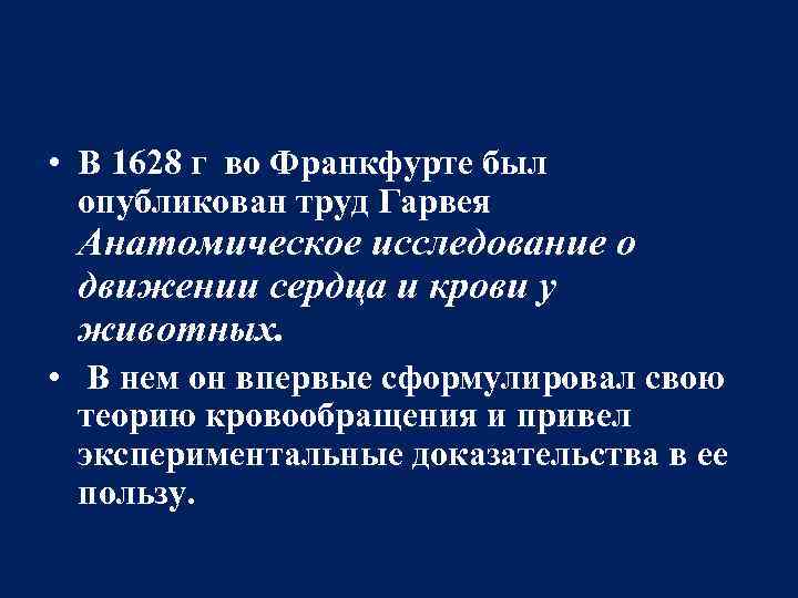  • В 1628 г во Франкфурте был опубликован труд Гарвея Анатомическое исследование о