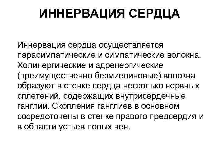 ИННЕРВАЦИЯ СЕРДЦА Иннервация сердца осуществляется парасимпатические и симпатические волокна. Холинергические и адренергические (преимущественно безмиелиновые)