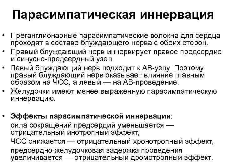 Парасимпатическая иннервация • Преганглионарные парасимпатические волокна для сердца проходят в составе блуждающего нерва с