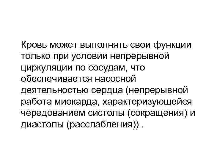 Кровь может выполнять свои функции только при условии непрерывной циркуляции по сосудам, что обеспечивается