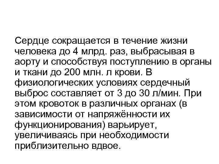 Сердце сокращается в течение жизни человека до 4 млрд. раз, выбрасывая в аорту и