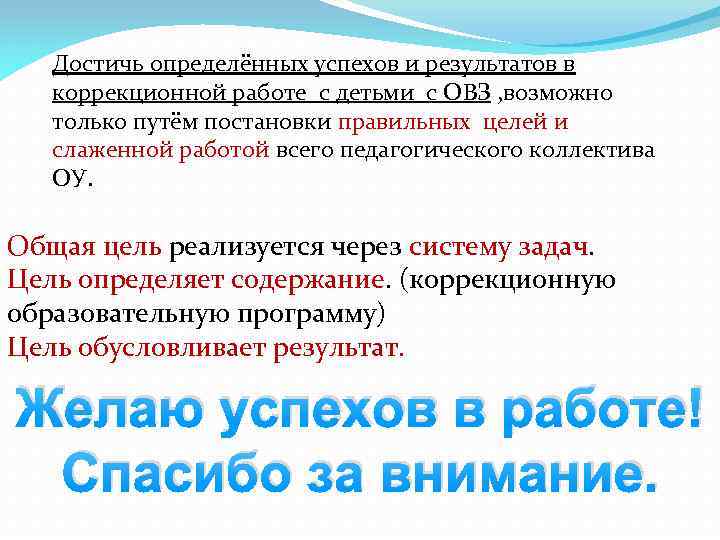 Достичь определённых успехов и результатов в коррекционной работе с детьми с ОВЗ , возможно