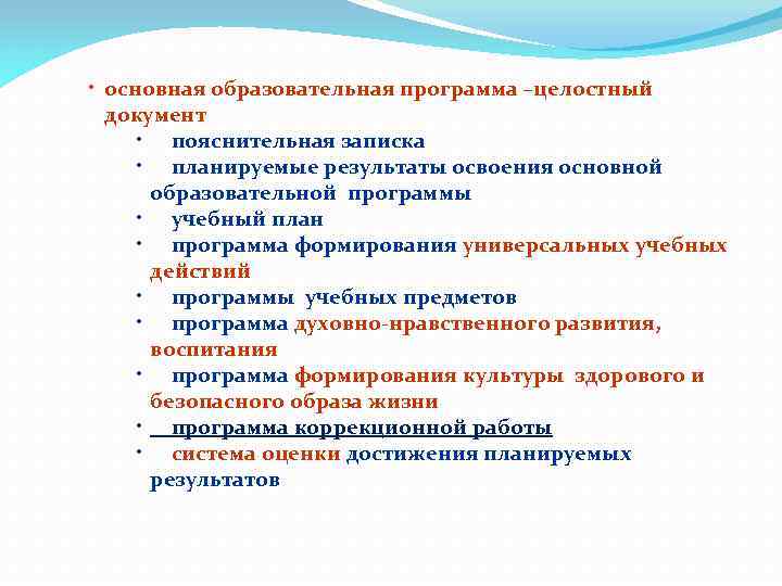  • основная образовательная программа –целостный документ • пояснительная записка • планируемые результаты освоения