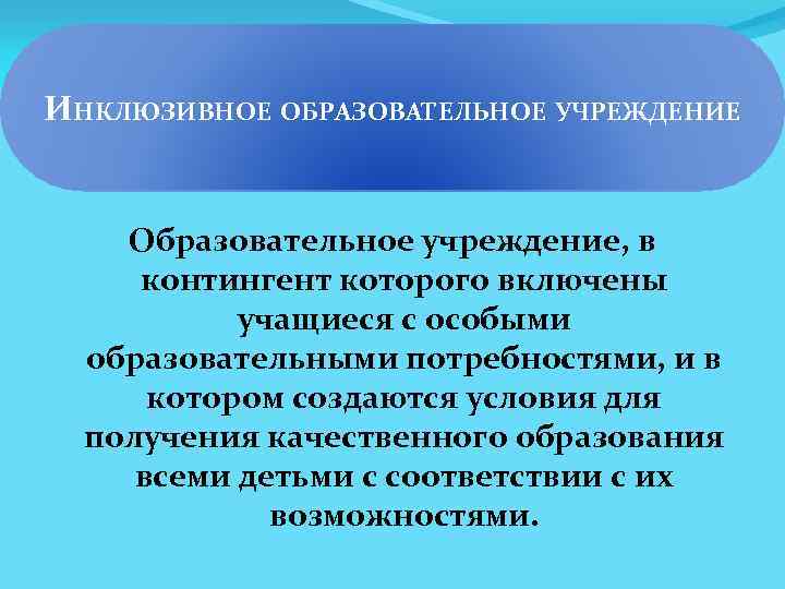 ИНКЛЮЗИВНОЕ ОБРАЗОВАТЕЛЬНОЕ УЧРЕЖДЕНИЕ Образовательное учреждение, в контингент которого включены учащиеся с особыми образовательными потребностями,