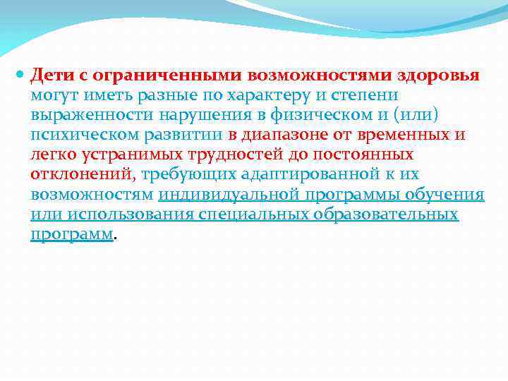  Дети с ограниченными возможностями здоровья могут иметь разные по характеру и степени выраженности