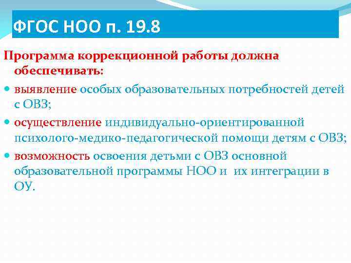 ФГОС НОО п. 19. 8 Программа коррекционной работы должна обеспечивать: выявление особых образовательных потребностей