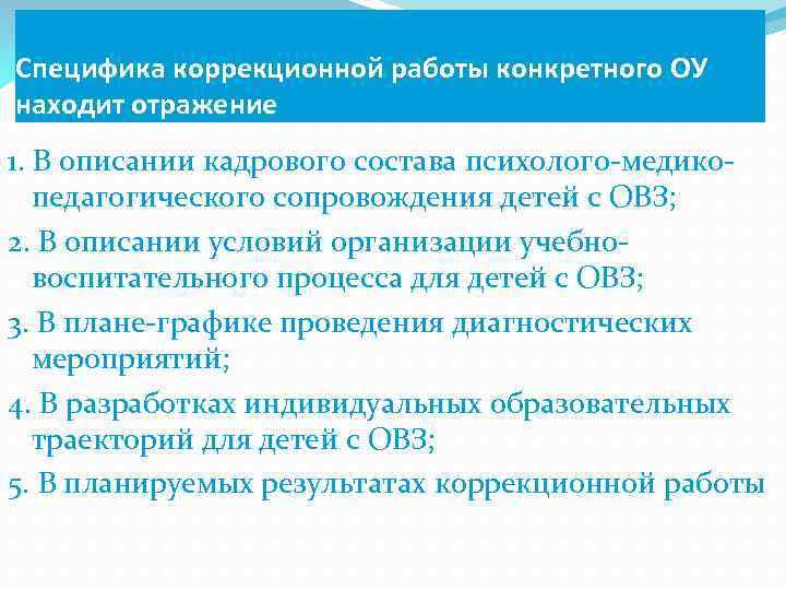 Специфика коррекционной работы конкретного ОУ находит отражение 1. В описании кадрового состава психолого-медикопедагогического сопровождения