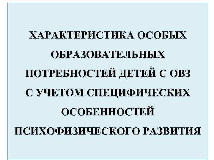 Особые образовательные потребности детей с овз презентация