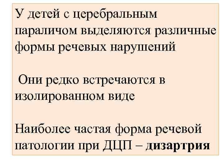 У детей с церебральным параличом выделяются различные формы речевых нарушений Они редко встречаются в