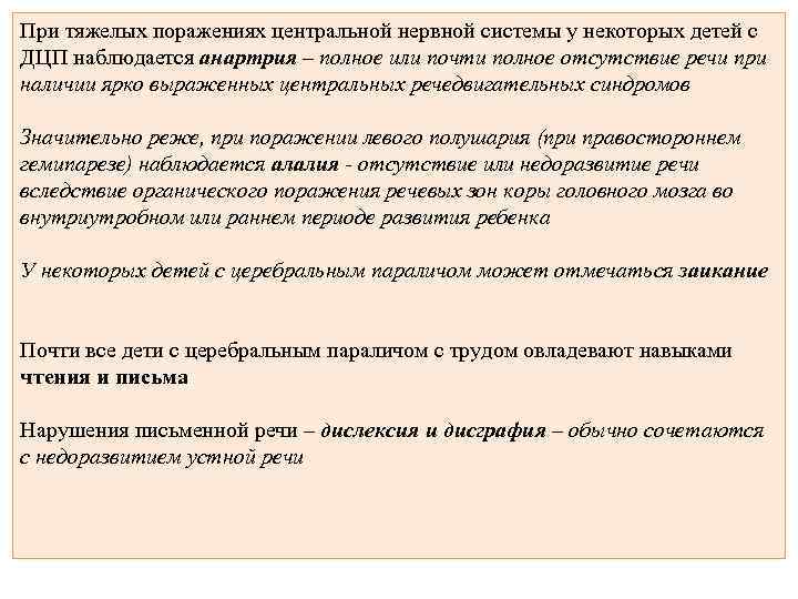 При тяжелых поражениях центральной нервной системы у некоторых детей с ДЦП наблюдается анартрия –