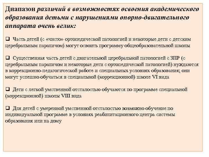 Диапазон различий в возможностях освоения академического образования детьми с нарушениями опорно-двигательного аппарата очень велик:
