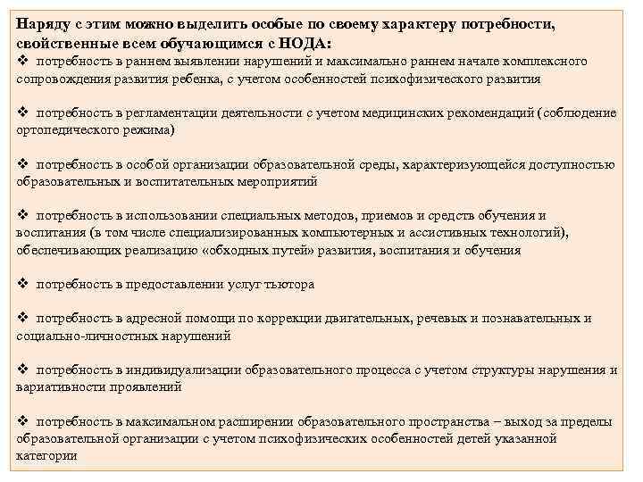 Наряду с этим можно выделить особые по своему характеру потребности, свойственные всем обучающимся с