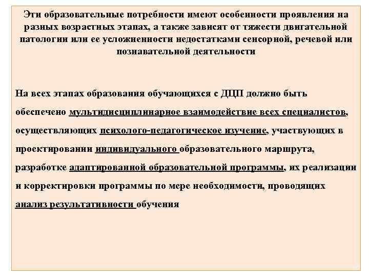 Эти образовательные потребности имеют особенности проявления на разных возрастных этапах, а также зависят от